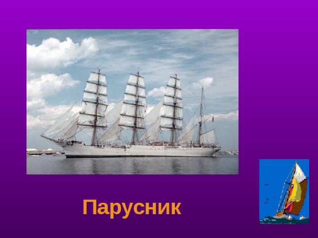 использования паруса позволило мореплавателям уходить далеко в океан. Парусник  