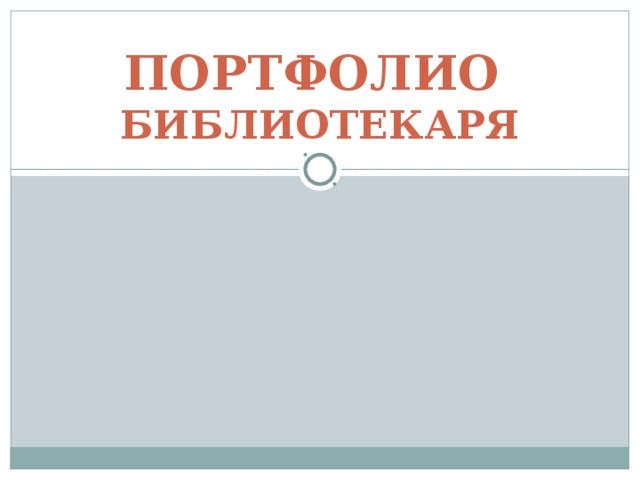 ПОРТФОЛИО  БИБЛИОТЕКАРЯ 