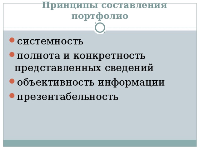  Принципы составления портфолио системность полнота и конкретность представленных сведений объективность информации презентабельность 