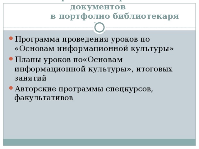  Перечень материалов и документов  в портфолио библиотекаря Программа проведения уроков по «Основам информационной культуры» Планы уроков по «Основам информационной культуры», итоговых занятий Авторские программы спецкурсов, факультативов 