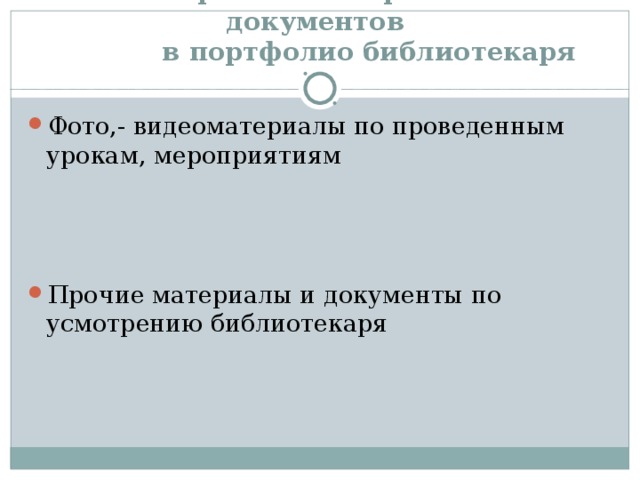  Перечень материалов и документов  в портфолио библиотекаря Фото,- видеоматериалы по проведенным урокам, мероприятиям    Прочие материалы и документы по усмотрению библиотекаря 