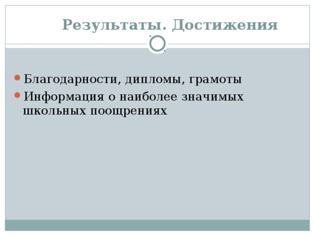  Результаты. Достижения Благодарности, дипломы, грамоты Информация о наиболее значимых школьных поощрениях 