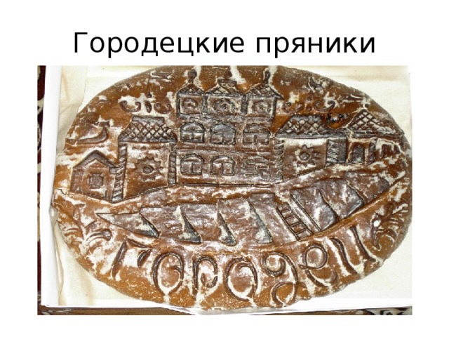 Городецкие пряники 