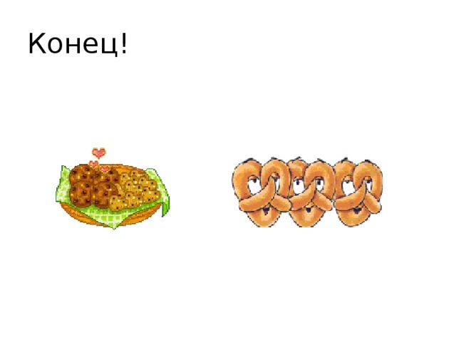 Конец! 