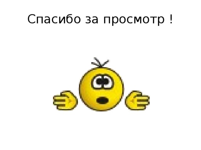 Спасибо за просмотр ! 