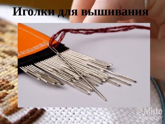 Иголки для вышивания 