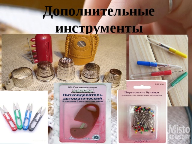 Дополнительные инструменты 