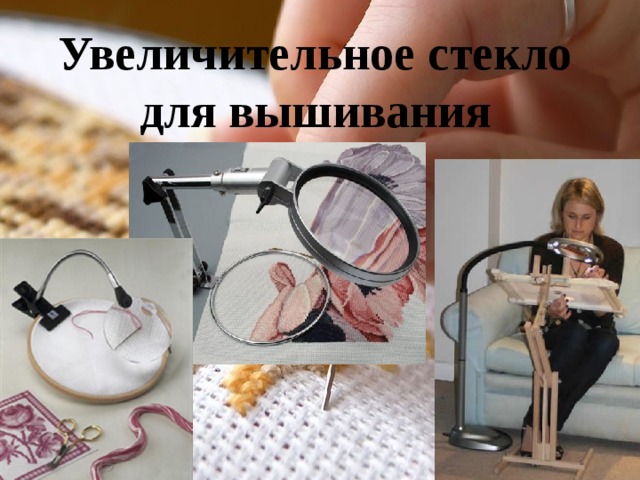 Увеличительное стекло для вышивания 
