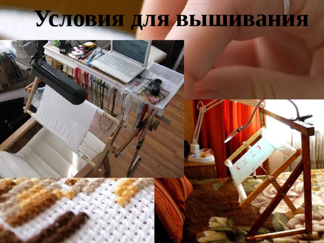 Условия для вышивания 