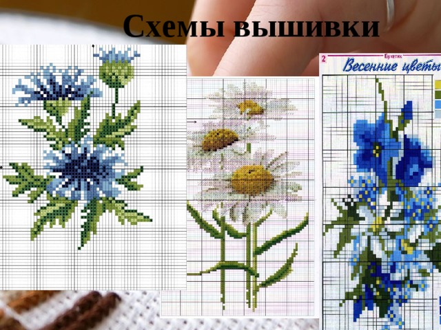 Схемы вышивки 