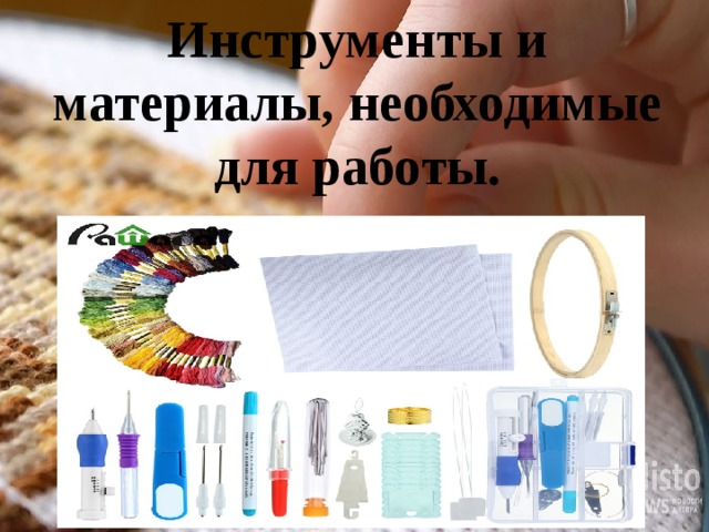 Инструменты и материалы, необходимые для работы. 