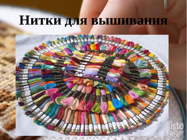 Нитки для вышивания 