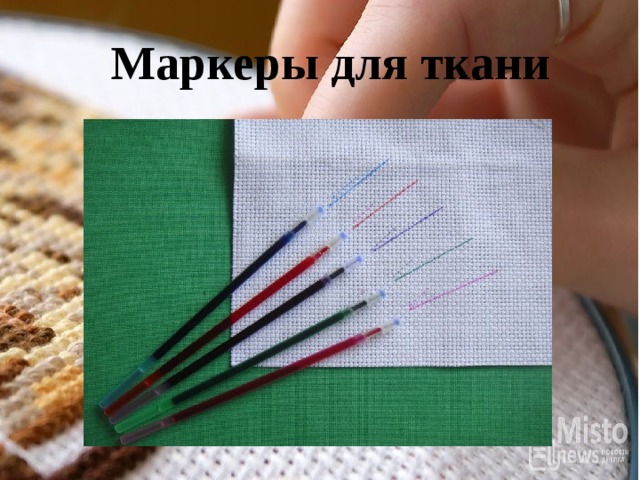 Маркеры для ткани 