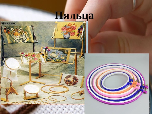 Пяльца 