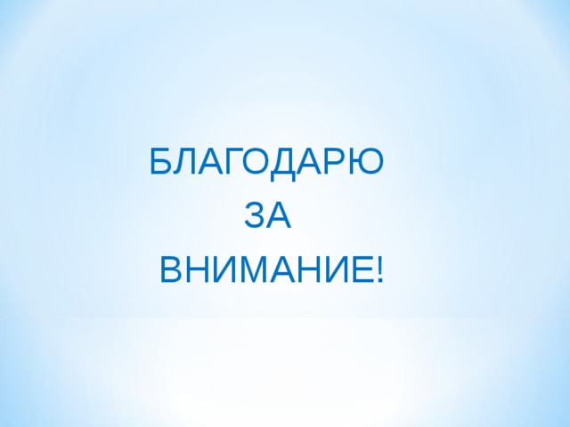 БЛАГОДАРЮ ЗА ВНИМАНИЕ! 