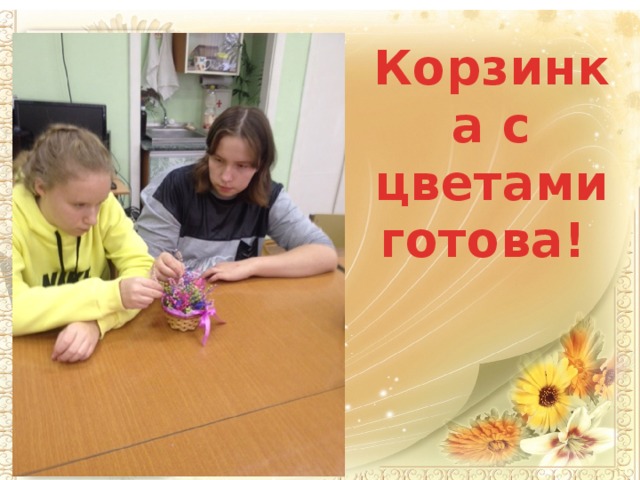 Корзинка с цветами готова! 