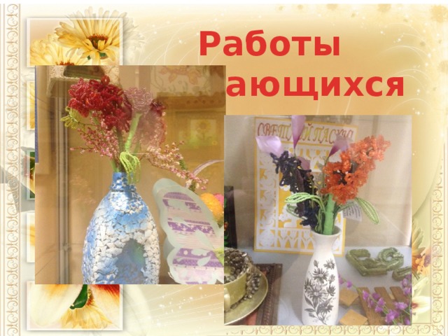 Работы обучающихся 