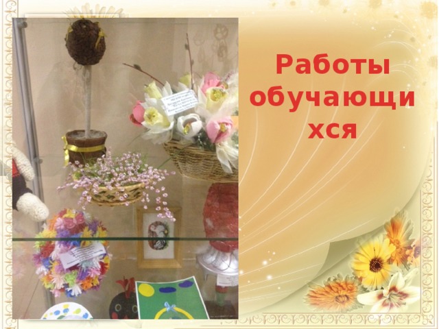 Работы обучающихся 