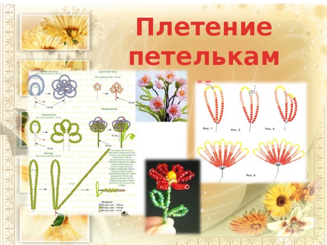 Плетение петельками 