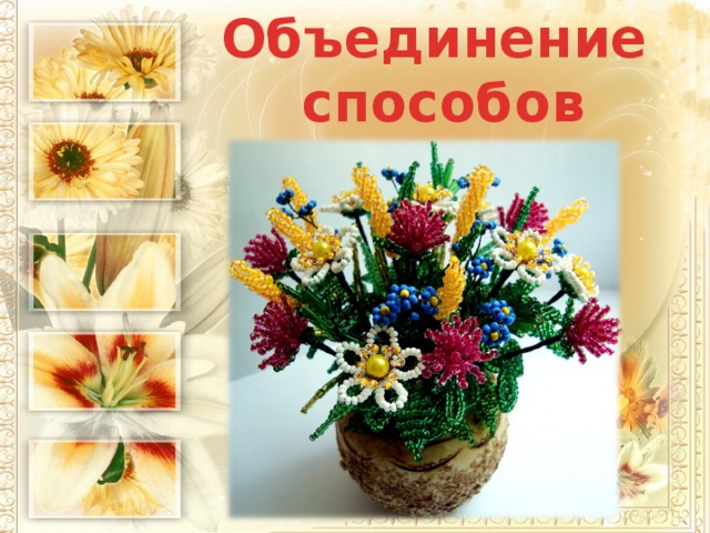Объединение способов плетения 