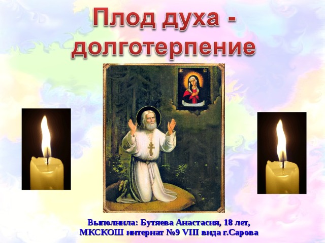   Выполнила: Бутяева Анастасия, 18 лет, МКСКОШ интернат №9  VIII вида г.Сарова   