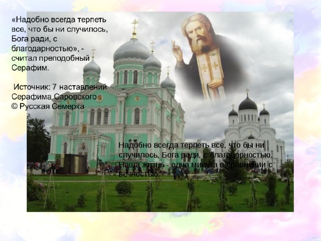 Надобно всегда терпеть все, что бы ни случилось, Бога ради, с благодарностью. Наша жизнь - одна минута в сравнении с вечностью 