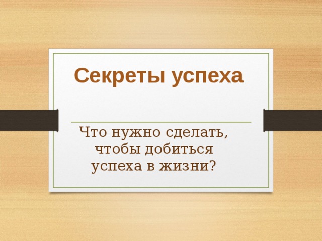 Секреты успеха Что нужно сделать, чтобы добиться успеха в жизни? 