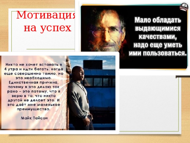 Мотивация на успех 