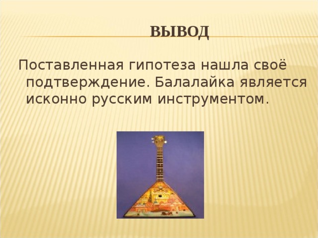  ВЫВОД 