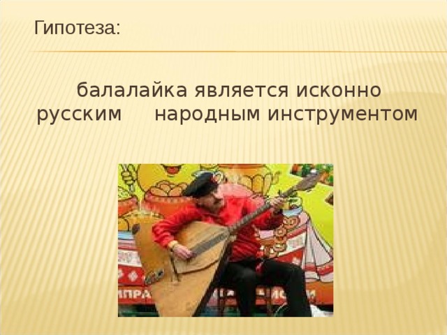 Гипотеза: 