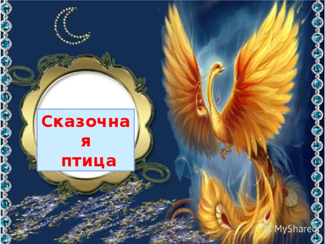 Сказочная  птица 