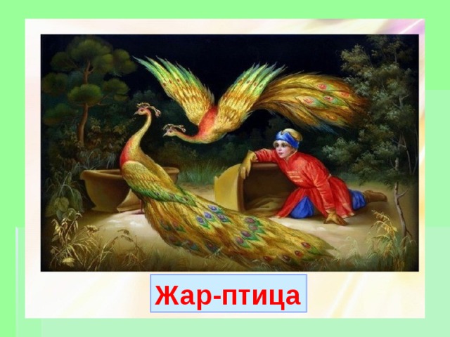 Жар-птица 
