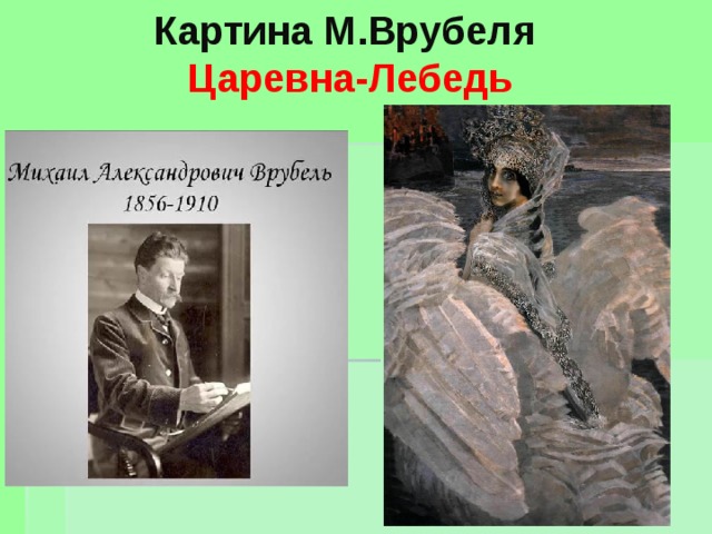 Картина М.Врубеля  Царевна-Лебедь 
