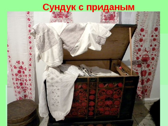 Сундук с приданым 