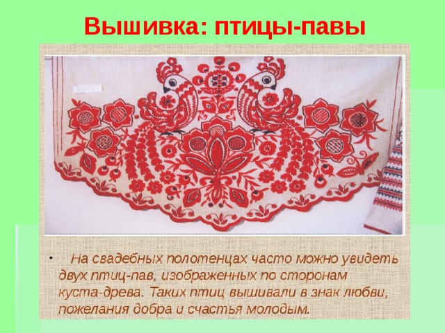 Вышивка: птицы-павы 