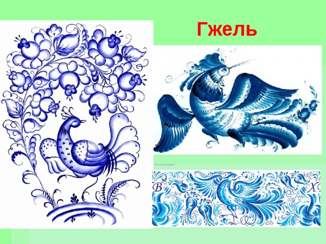Гжель 