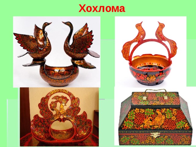 Хохлома 