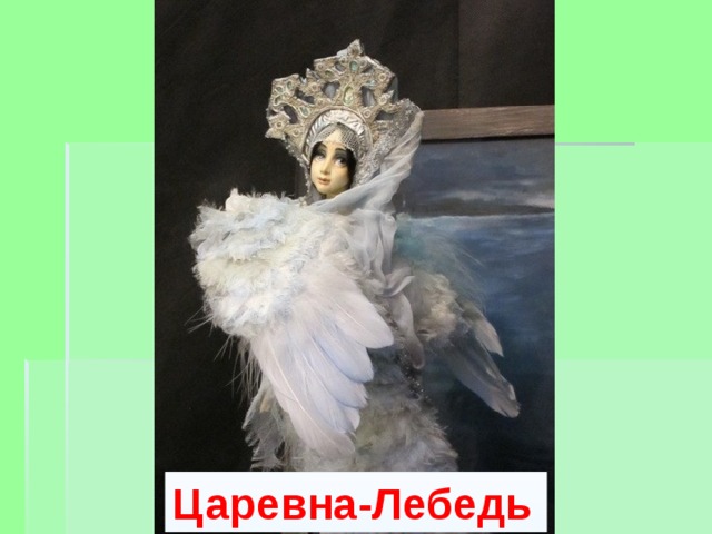 Царевна-Лебедь 