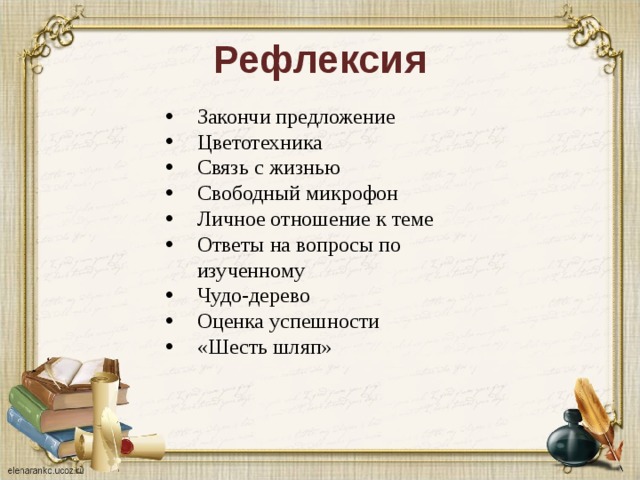 Рефлексия Закончи предложение Цветотехника   Связь с жизнью  Свободный микрофон  Личное отношение к теме Ответы на вопросы по изученному Чудо-дерево   Оценка успешности «Шесть шляп» 