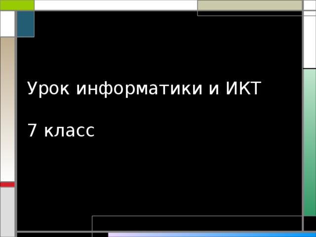 Урок информатики и ИКТ   7 класс 