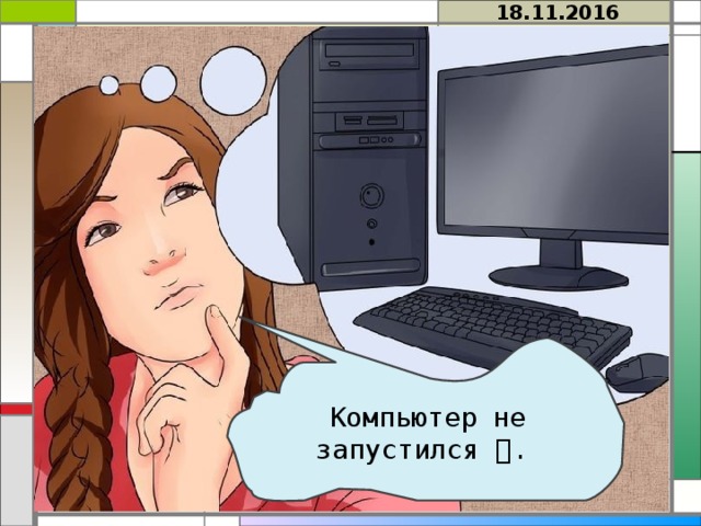 18.11.2016 Компьютер не запустился  .  