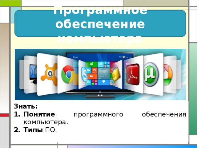 Отсутствие программ Программное обеспечение компьютера Знать: Понятие программного обеспечения компьютера. Типы ПО. 