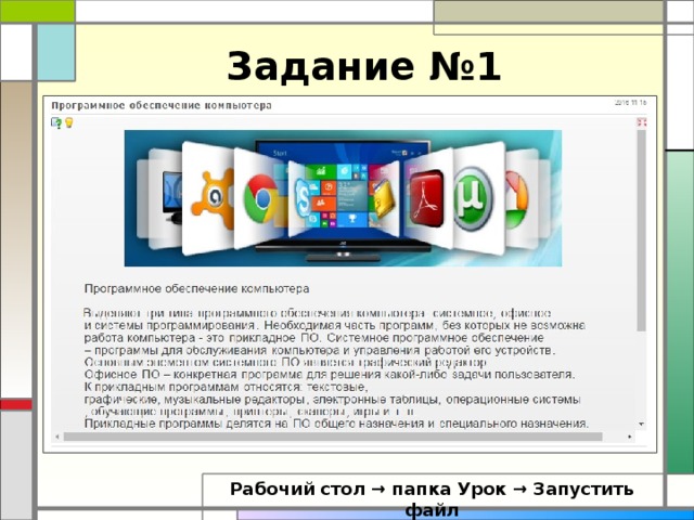 Задание №1 Рабочий стол → папка Урок → Запустить файл 