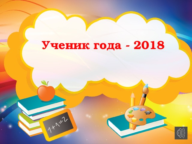 Ученик года - 2018 