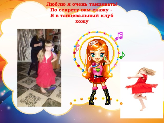 Люблю я очень танцевать!  По секрету вам скажу -   Я в танцевальный клуб  хожу   