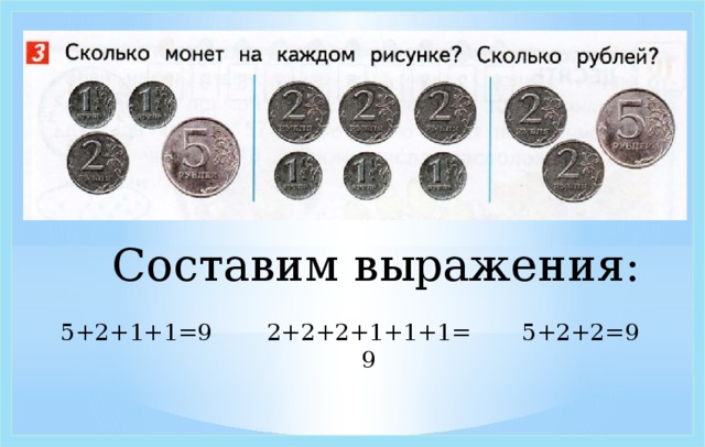 Составим выражения: 5+2+1+1=9 2+2+2+1+1+1=9 5+2+2=9 