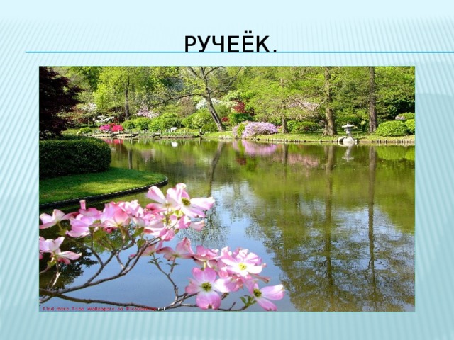 Ручеёк. 