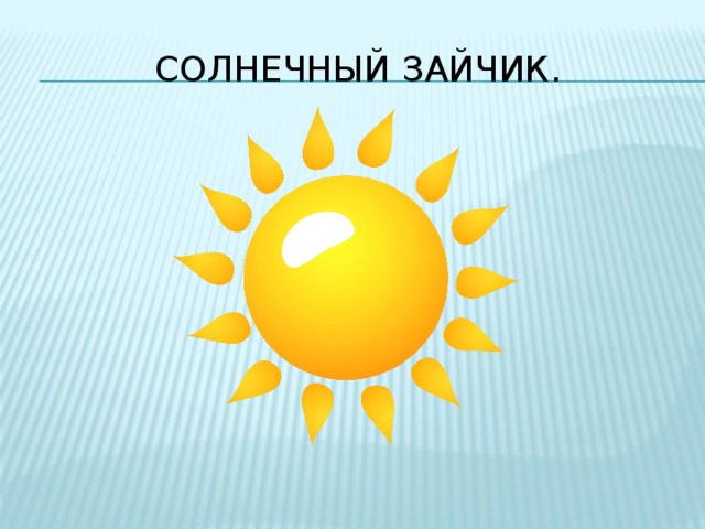 Солнечный зайчик. 