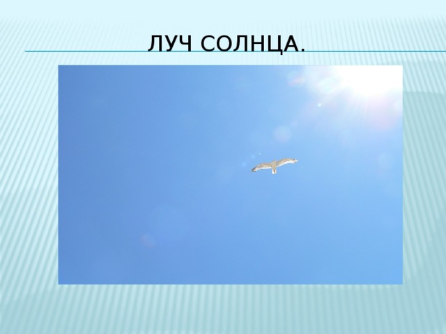 Луч солнца. 