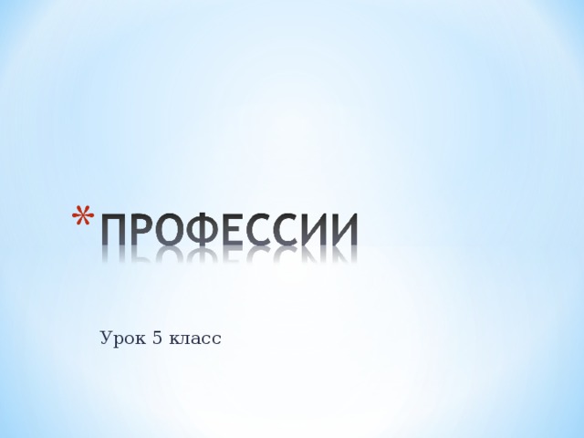 Урок 5 класс 